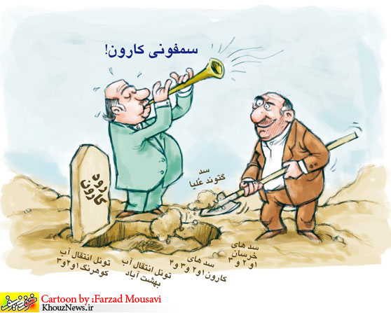 لغو نشست سمفونی کارون/ انجام نامعلوم یک اثر پرهزینه هنری لغو نشست سمفونی کارون/ انجام نامعلوم یک اثر پرهزینه هنری