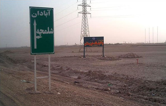 پالایشگاه خوزستان