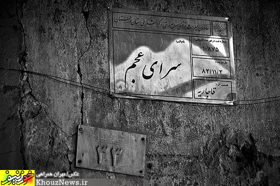 سرای عجم در اهواز در آستانه نابودی
