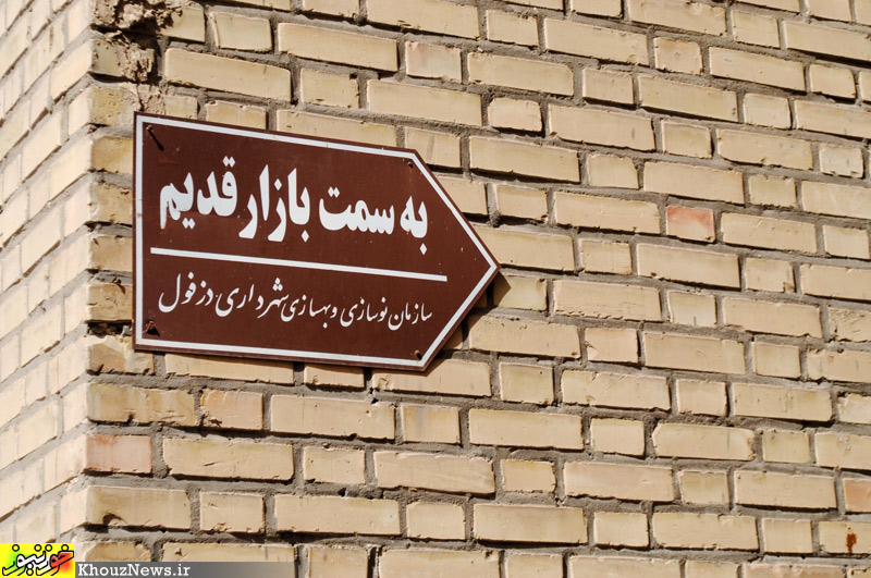 بافت قدیمی دزفول