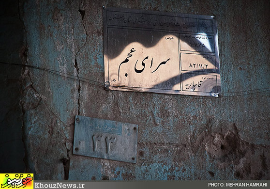 سرای عجم سرای عجم