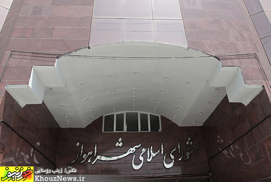 شورای اسلامی شهر اهواز