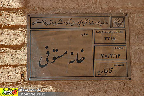 سفره خانه سنتی و موزه مستوفی در شوشتر