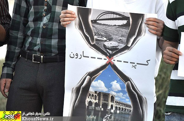 تجمع مردمی در مخالفت با انتقال آب کارون