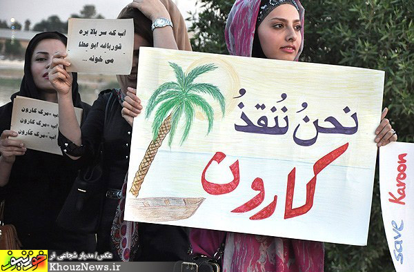 تجمع مردمی در مخالفت با انتقال آب کارون