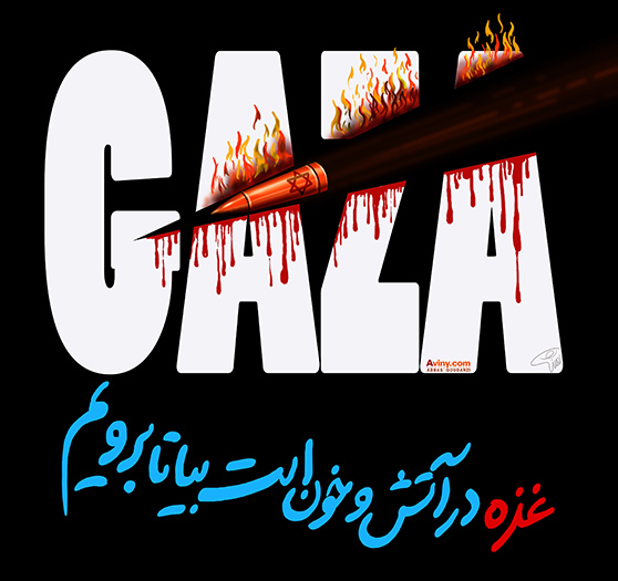 غزه در آتش و خون ... نوای دل