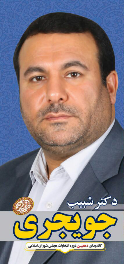 دکتر شبیب جویجری؛ کاندیدای انتخابات دهمین دوره مجلس شورای اسلامی از حوزه انتخابیه &laquo;اهواز، باوی، حمیدیه و کارون&raquo;