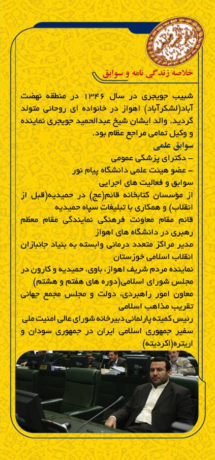 دکتر شبیب جویجری؛ کاندیدای انتخابات دهمین دوره مجلس شورای اسلامی از حوزه انتخابیه &laquo;اهواز، باوی، حمیدیه و کارون&raquo;