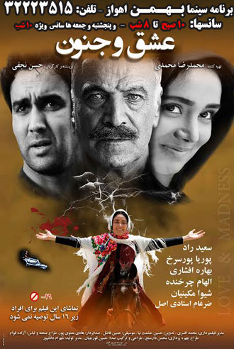 اکران «عشق و جنون» در سینما بهمن اهواز