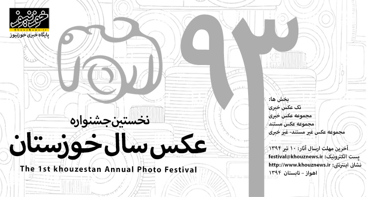 فراخوان نخستین جشنواره «عکس سال خوزستان»