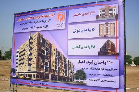 ساخت 195 واحد مسکونی برای قشرهای کم درآمد در خوزستان آغاز شد
