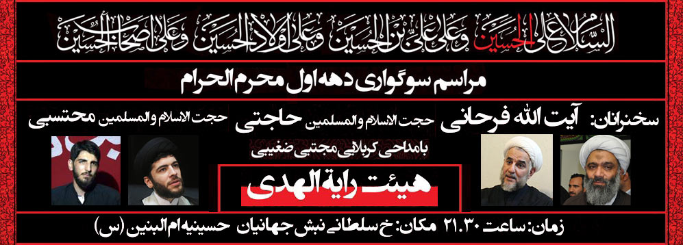 صوت/ دانلود / عزاداری شب های اول، دوم و سوم محرم هیات رایه الهدی اهواز با نوای حجت‌الاسلام محتسبی