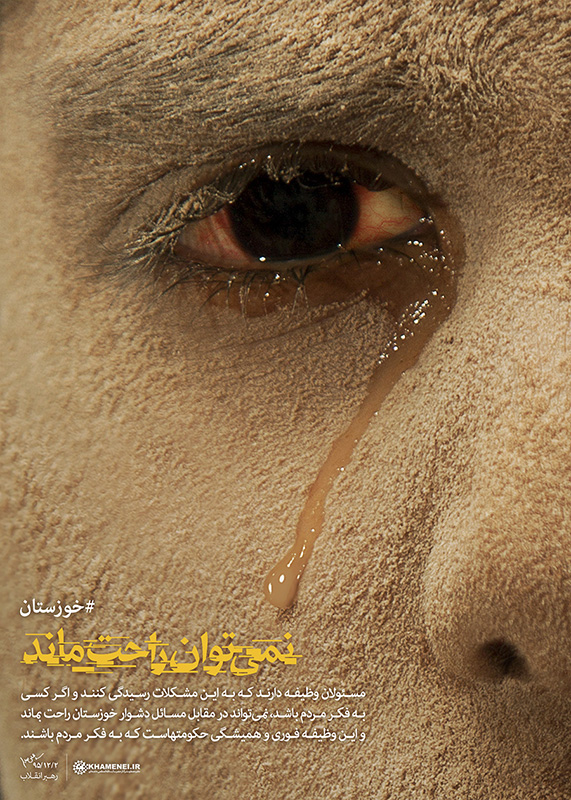پوستر زیبای سایت رهبری درباره خوزستان