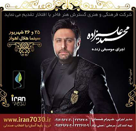 محمد علیزاده در اهواز کنسرت برگزار می کند 1