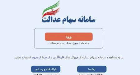 آغاز مرحله دوم ساماندهی سهام عدالت/ مشمولان شماره شبای حساب های بانکی خود را در سامانه وارد کنند آغاز مرحله دوم ساماندهی سهام عدالت/ مشمولان شماره شبای حساب های بانکی خود را در سامانه وارد کنند
