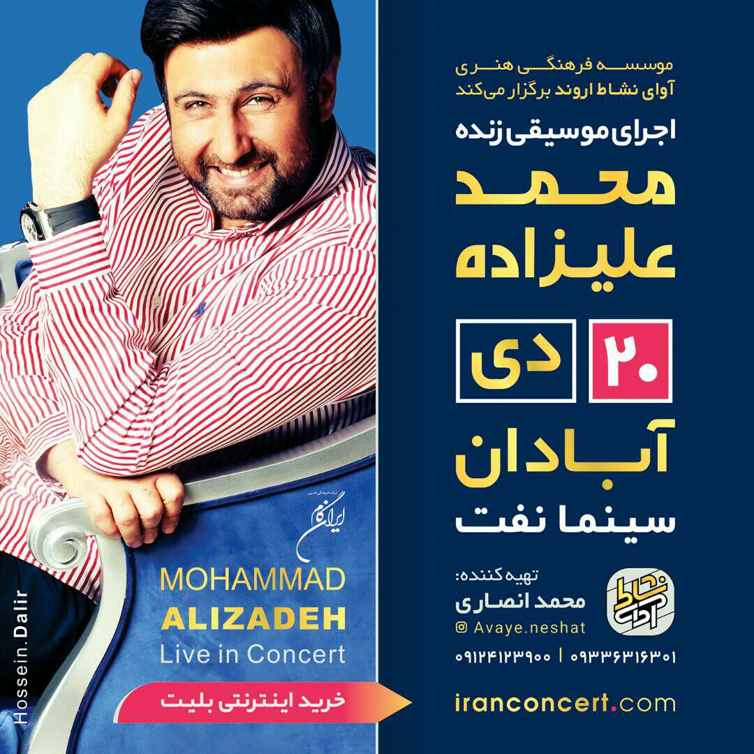 محمد علیزاده در آبادان میخواند محمد علیزاده در آبادان میخواند