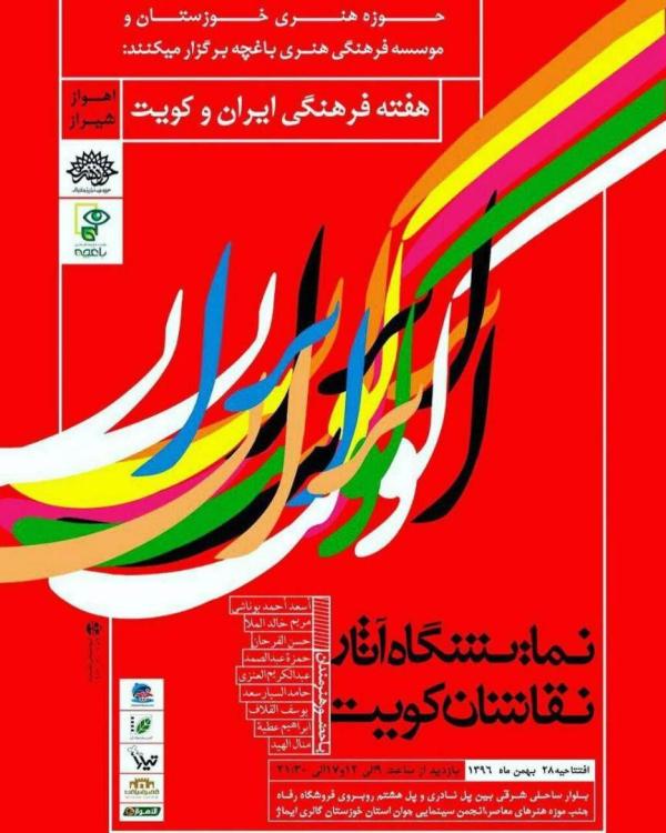 هفته فرهنگی ایران کویت با برپایی نمایشگاه آثار نقاشان کویتی در اهواز آغاز شد