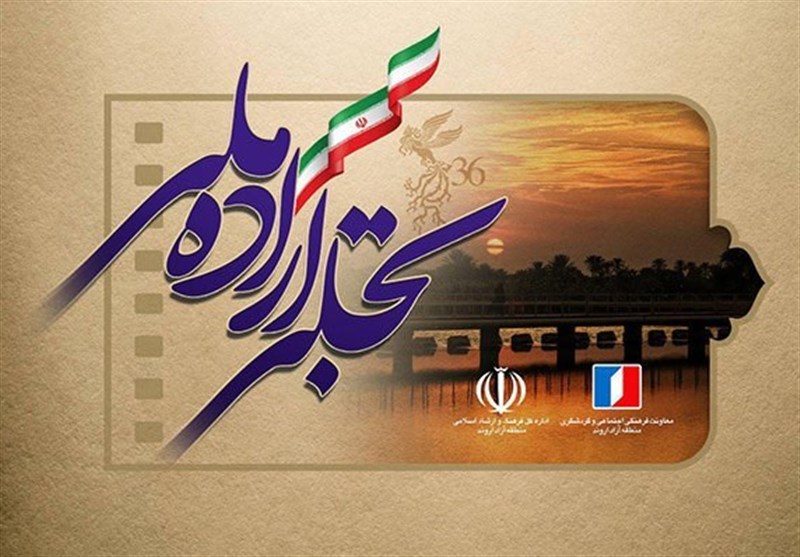 منطقه آزاد اروند میزبان «تجلی اراده ملی» جشنواره فیلم فجر