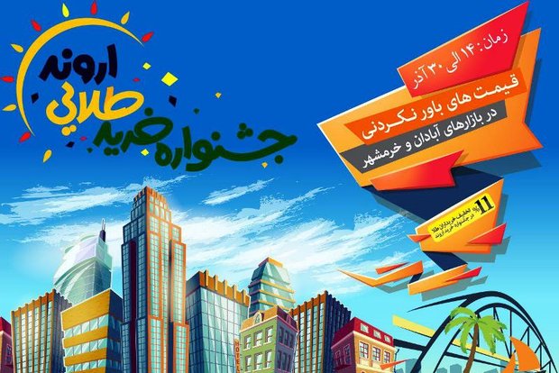 آنچه باید درباره جشنواره خرید طلایی اروند بدانید