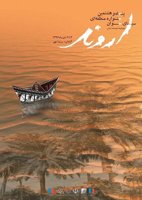 پوستر سی‌و‌هشتمین جشنواره منطقه‌ای سینمای جوان ـ اروند رونمایی شد