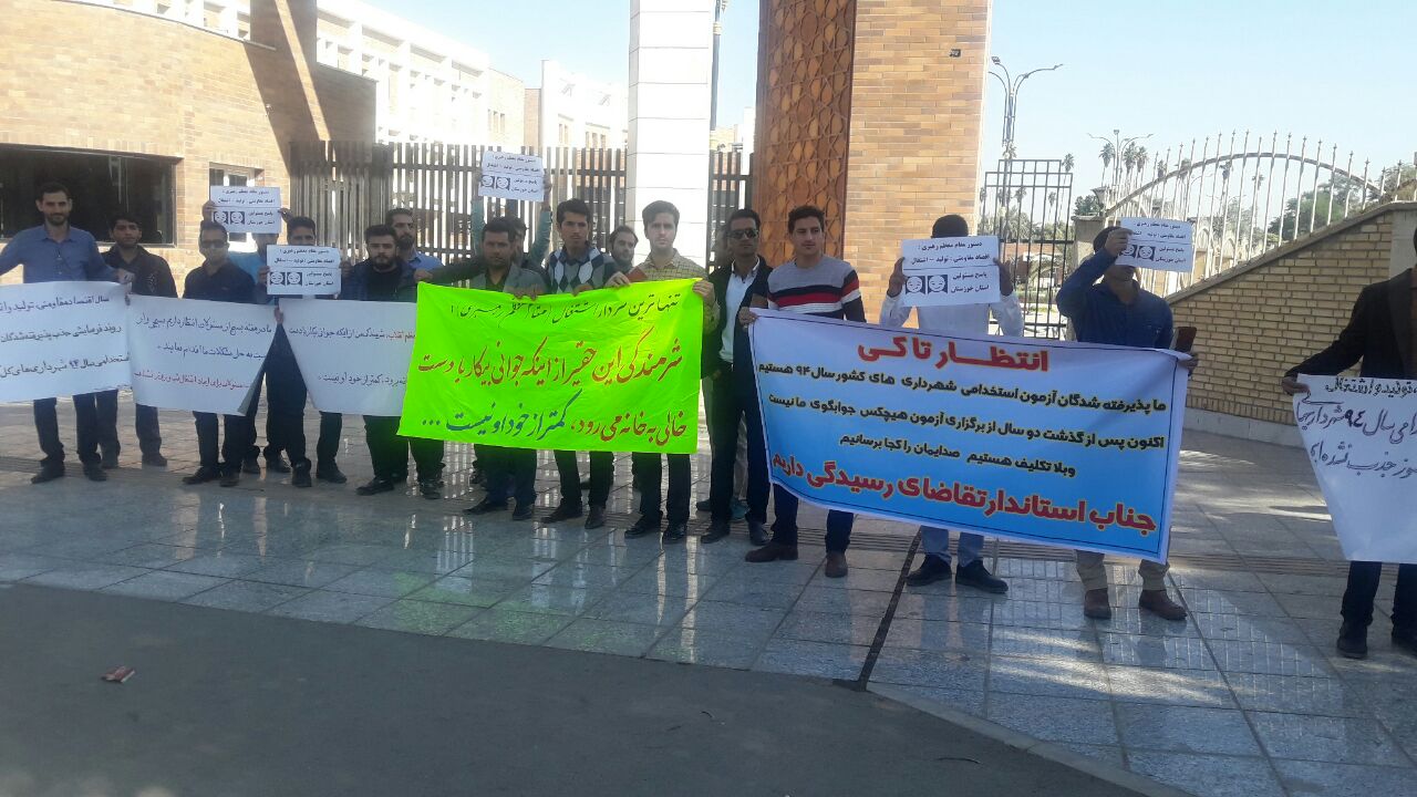 جمعی از قبول شدگان آزمون استخدامی شهرداری های خوزستان خواستار بکارگیری شدند