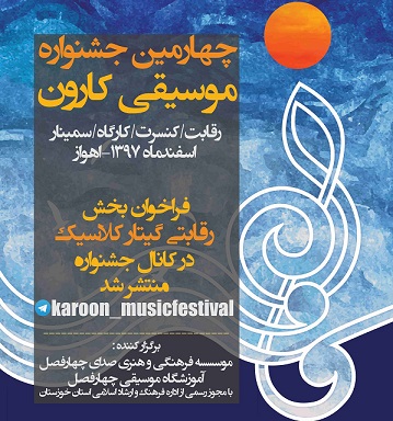 چهارمین جشنواره موسیقی کارون برگزار می‌شود