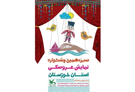 سیزدهمین جشنواره نمایش عروسکی خوزستان برگزار می‌شود