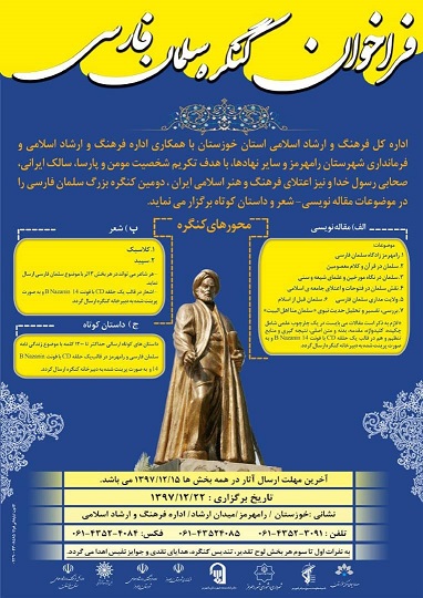 انتشار فراخوان دومین کنگره سلمان فارسی انتشار فراخوان دومین کنگره سلمان فارسی