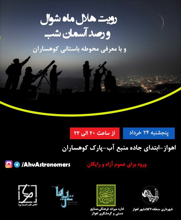 رصد آسمان شب در پارک کوهساران اهواز همزمان با حلول ماه شوال رصد آسمان شب در پارک کوهساران اهواز همزمان با حلول ماه شوال