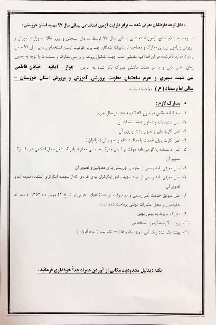 اطلاعیه آموزش و پرورش خوزستان درخصوص معرفی‌شدگان سه برابر ظرفیت آزمون استخدامی سال 97