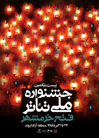رونمايی از پوستر و انتشار جدول اجرای نمایش‌های جشنواره ملی تئاتر فتح خرمشهر