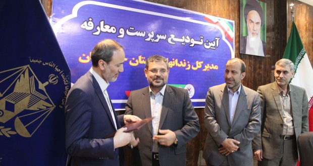 مدیرکل جدید زندانهای خوزستان معرفی شد