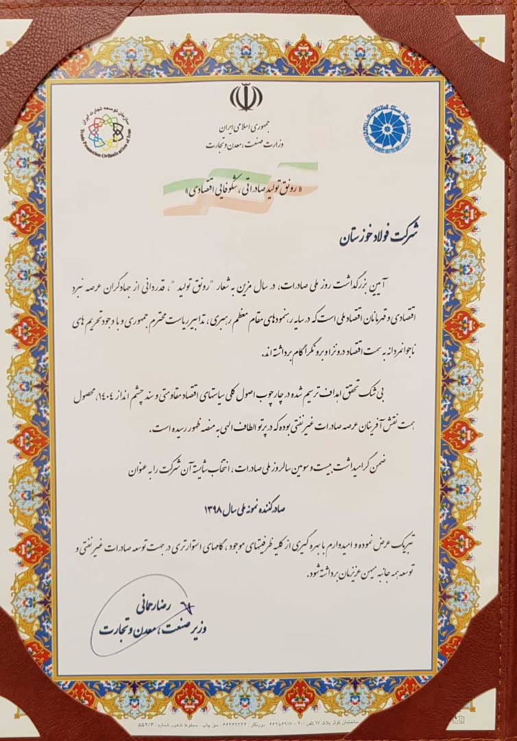 شرکت فولاد خوزستان صادر کننده نمونه کشور شد