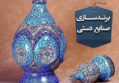 اهمیت برند سازی در حوزه  فروش و تبلیغات صنایع دستی