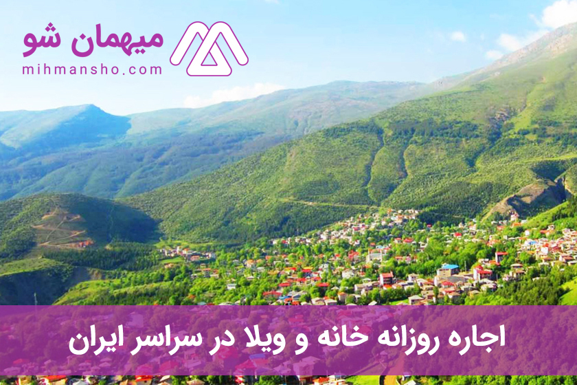 چالشهای اقامت در سفر را به کمک میهمان شو حل کنید! چالشهای اقامت در سفر را به کمک میهمان شو حل کنید!