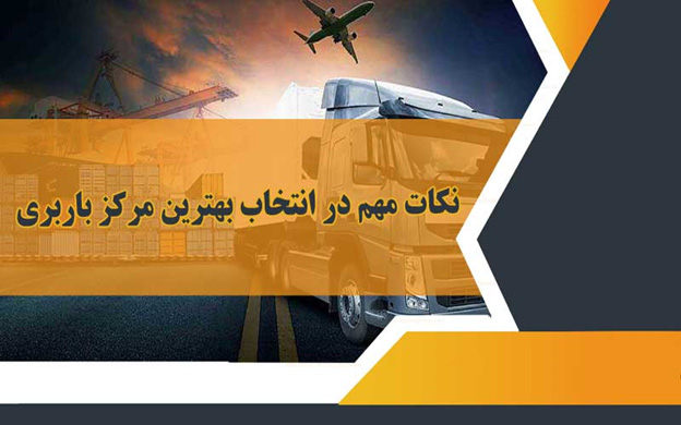 بهترین باربری کدام است؟