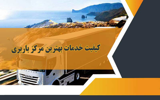 بهترین باربری کدام است؟ نکات مهم