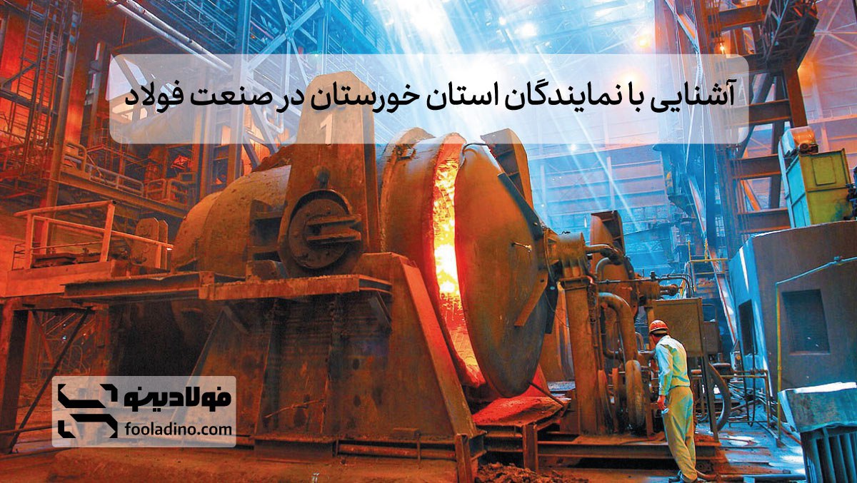 آشنایی با نمایندگان استان خوزستان در صنعت فولاد
